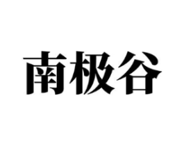 南极谷商标原图 第25类服装鞋帽