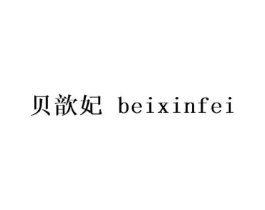 贝歆妃商标原图 第25类服装鞋帽