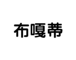 布嘎蒂商标原图 第25类服装鞋帽
