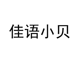 佳语小贝商标原图 第25类服装鞋帽