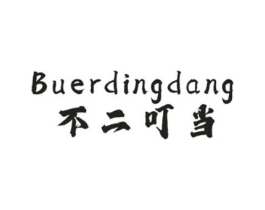 不二叮当商标原图 第25类服装鞋帽