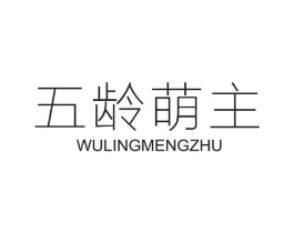 五龄萌主商标原图 第25类服装鞋帽