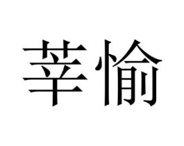 莘愉商标原图 第25类服装鞋帽