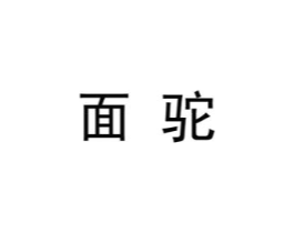 面驼商标原图 第25类服装鞋帽