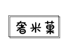 奢米果商标原图 第25类服装鞋帽