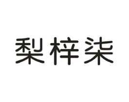 梨梓柒商标原图 第25类服装鞋帽