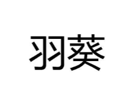 羽葵商标原图 第25类服装鞋帽