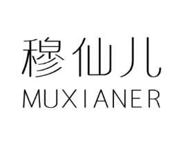 穆仙儿商标原图 第25类服装鞋帽