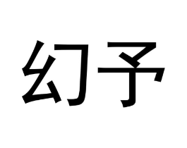 幻予商标原图 第25类服装鞋帽