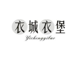 衣城衣堡商标原图 第25类服装鞋帽