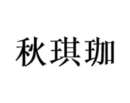 秋琪珈商标原图 第25类服装鞋帽