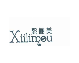 熙俪美 XIILIMOU商标原图 第25类服装鞋帽
