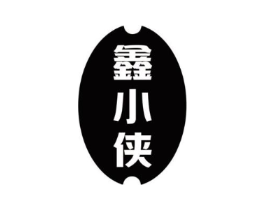 鑫小侠商标原图 第25类服装鞋帽