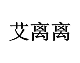 艾离离商标原图 第25类服装鞋帽