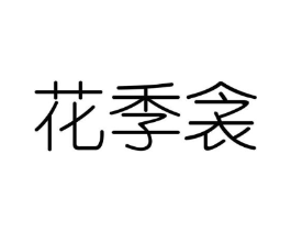 花季衾商标原图 第25类服装鞋帽