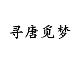 寻唐觅梦商标原图 第25类服装鞋帽