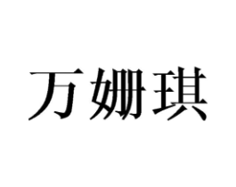 万姗琪商标原图 第25类服装鞋帽