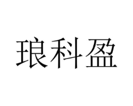 琅科盈商标原图 第25类服装鞋帽