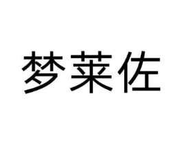 梦莱佐商标原图 第25类服装鞋帽