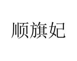 顺旗妃商标原图 第25类服装鞋帽