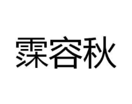 商标原图