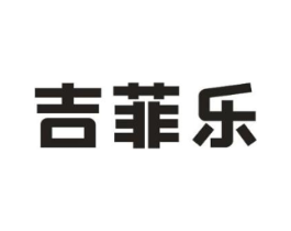 吉菲乐商标原图 第25类服装鞋帽