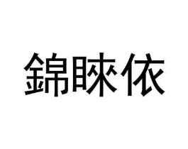 锦睐依商标原图 第25类服装鞋帽