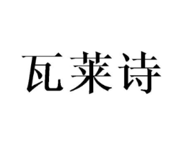 瓦莱诗商标原图 第25类服装鞋帽