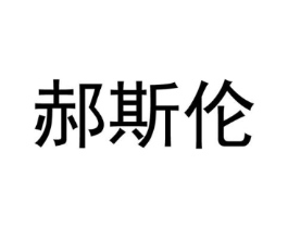 郝斯伦商标原图 第25类服装鞋帽