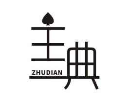 主典商标原图 第25类服装鞋帽