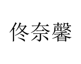 佟奈馨商标原图 第25类服装鞋帽