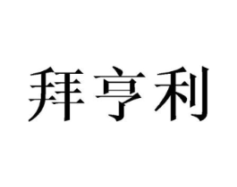 拜亨利商标原图 第25类服装鞋帽