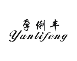 孕俐丰商标原图 第25类服装鞋帽