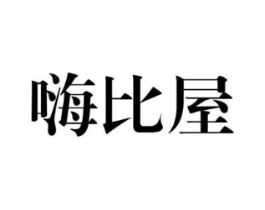 嗨比屋商标原图 第25类服装鞋帽