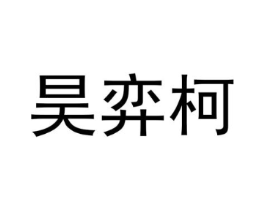 昊弈柯商标原图 第25类服装鞋帽