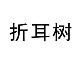 折耳树商标原图 第25类服装鞋帽