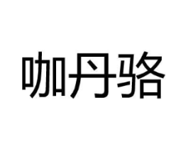 咖丹骆商标原图 第25类服装鞋帽