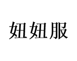 妞妞服商标原图 第25类服装鞋帽