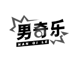 男奇乐商标原图 第25类服装鞋帽