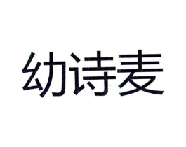 幼诗麦商标原图 第25类服装鞋帽