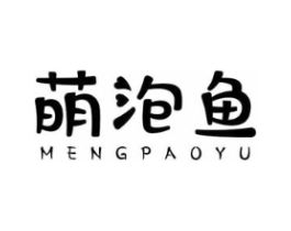 萌泡鱼商标原图 第25类服装鞋帽
