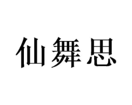 仙舞思商标原图 第25类服装鞋帽