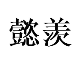 商标原图