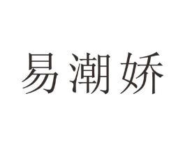 易潮娇商标原图 第25类服装鞋帽