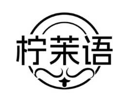柠茉语商标原图 第25类服装鞋帽