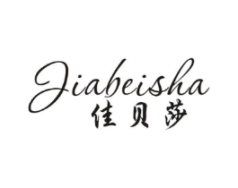 佳贝莎商标原图 第25类服装鞋帽