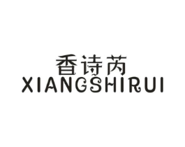香诗芮商标原图 第25类服装鞋帽