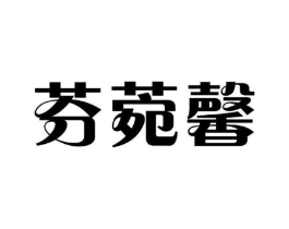 芬菀馨商标原图 第25类服装鞋帽