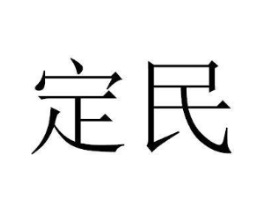 定民商标原图 第25类服装鞋帽