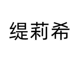 缇莉希商标原图 第25类服装鞋帽